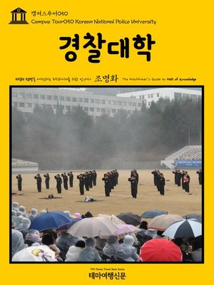 cover image of 캠퍼스투어050 경찰대학 지식의 전당을 여행하는 히치하이커를 위한 안내서(Campus Tour050 Korean National Police University The Hitchhiker's Guide to Hall of knowledge)